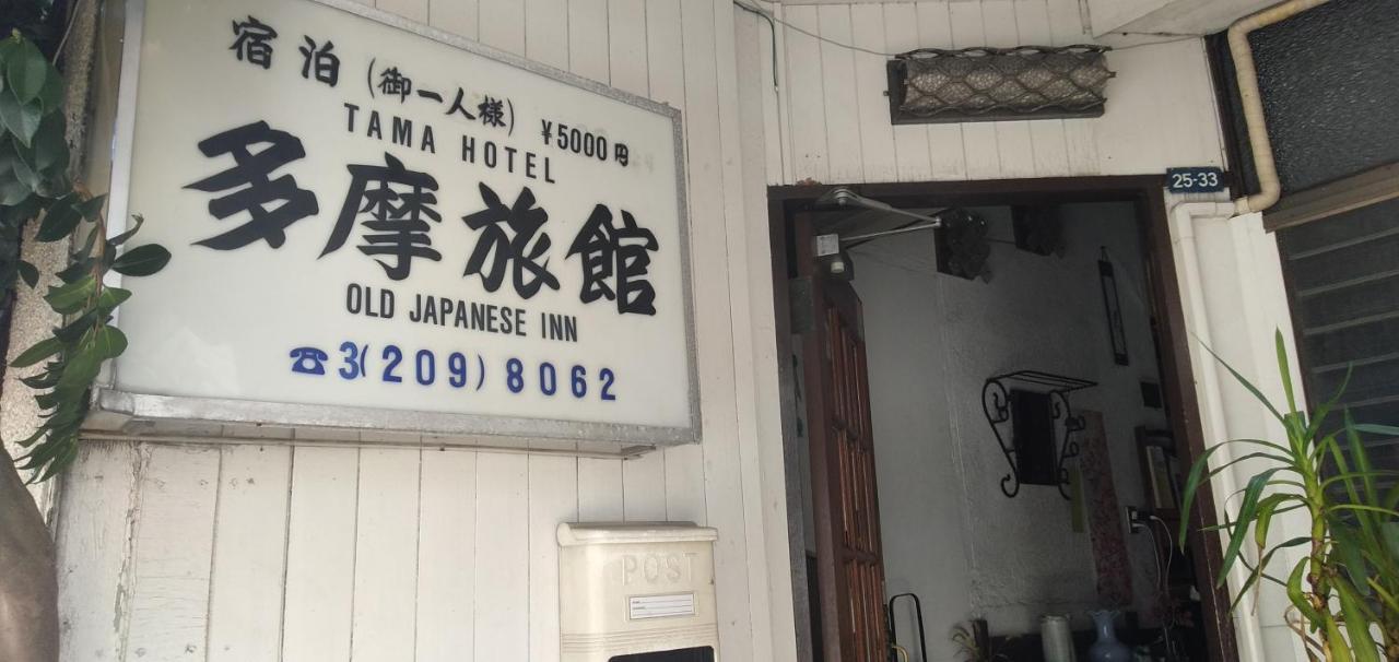 Tama Ryokan Tokio Zewnętrze zdjęcie